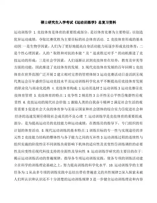 硕士研究生入学考试《运动训练学》总复习资料
