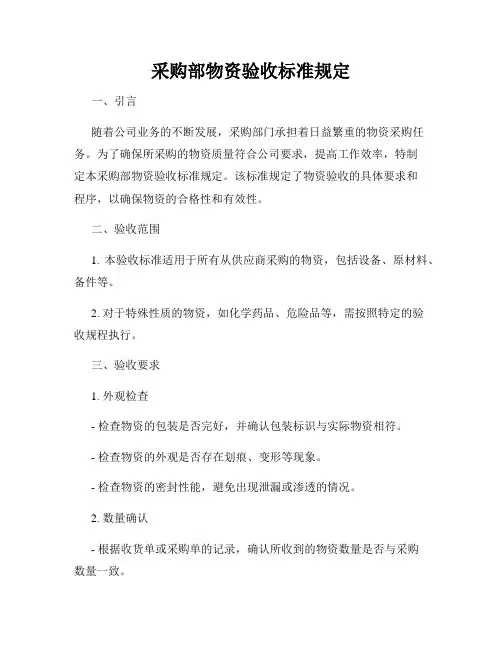 采购部物资验收标准规定