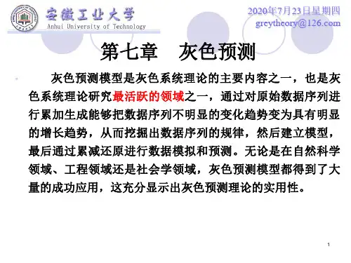 第七章灰色预测