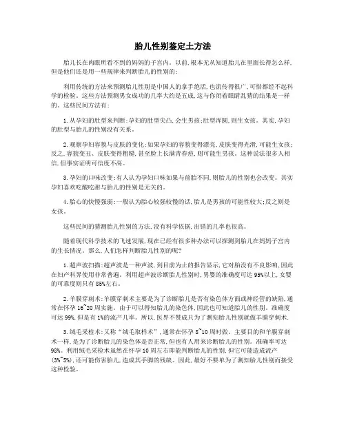 胎儿性别鉴定土方法