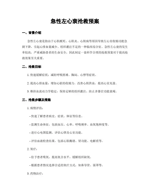 急性左心衰抢救预案