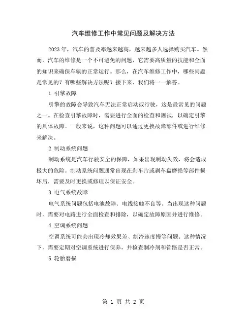 汽车维修工作中常见问题及解决方法