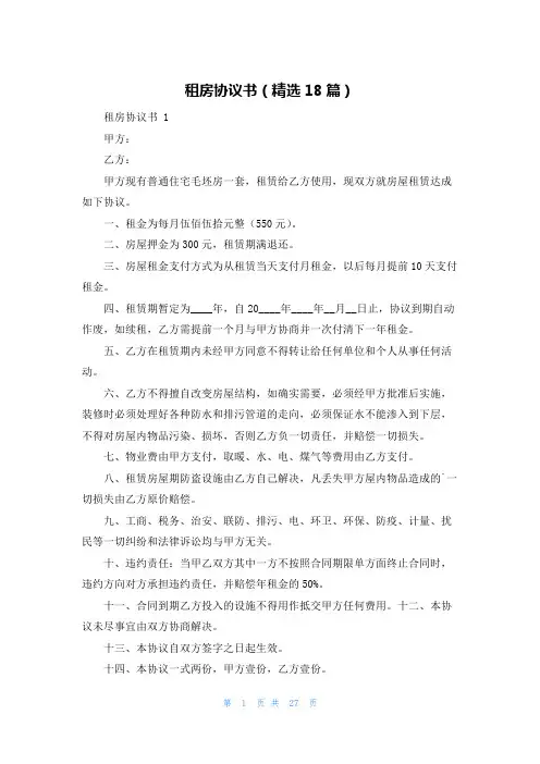 租房协议书(精选18篇)