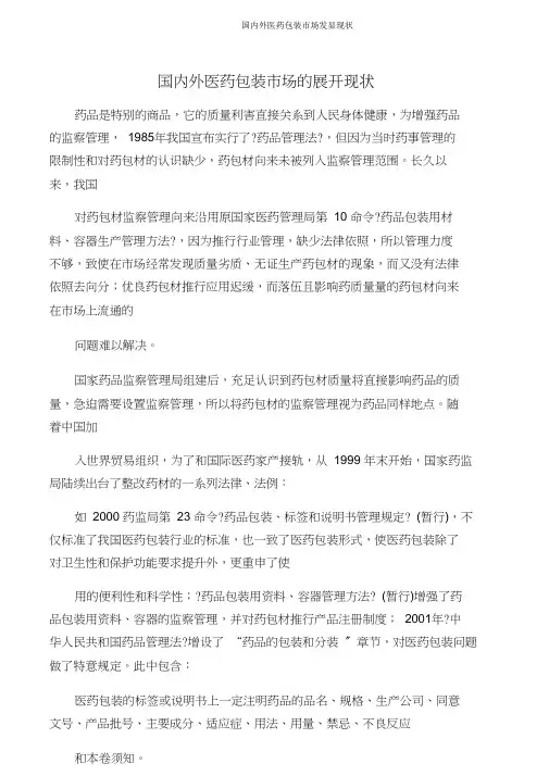 国内外医药包装市场发展现状