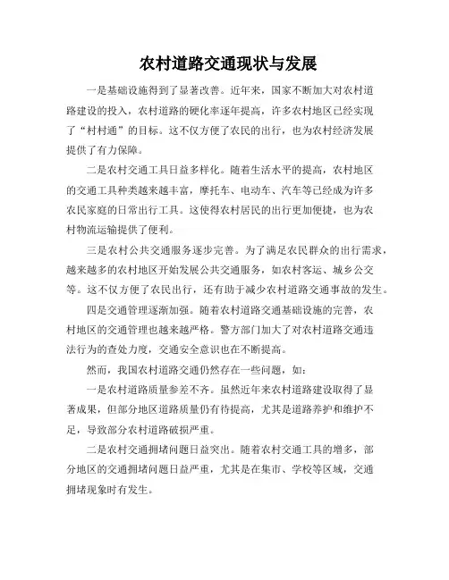 农村道路交通现状与发展