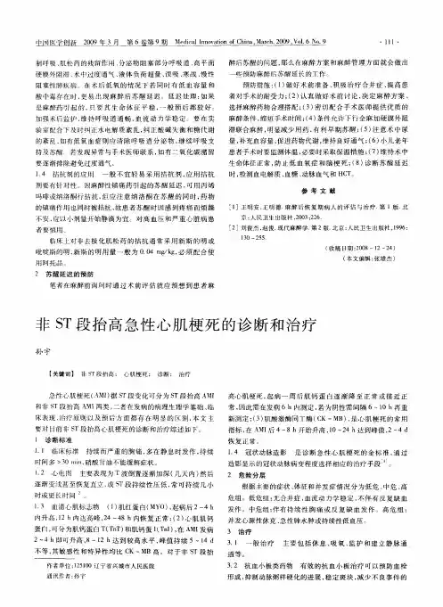 非ST段抬高急性心肌梗死的诊断和治疗