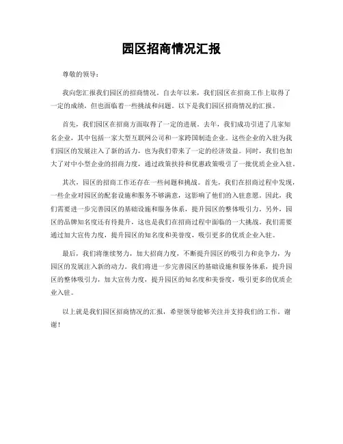 园区招商情况汇报