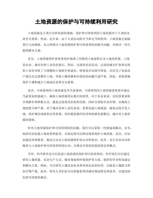 土地资源的保护与可持续利用研究