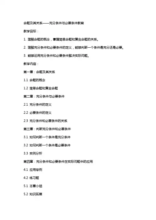 命题及其关系充分条件与必要条件教案