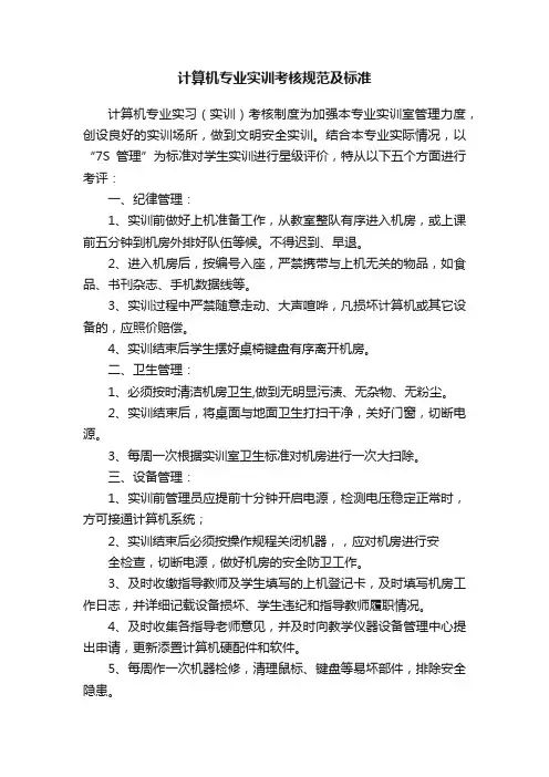 计算机专业实训考核规范及标准