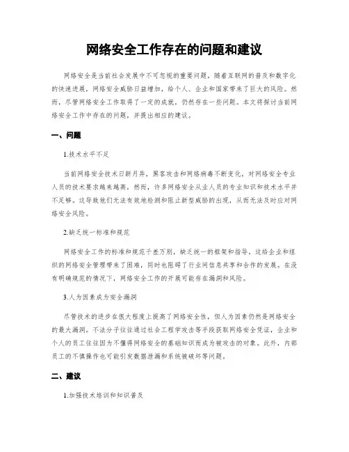 网络安全工作存在的问题和建议