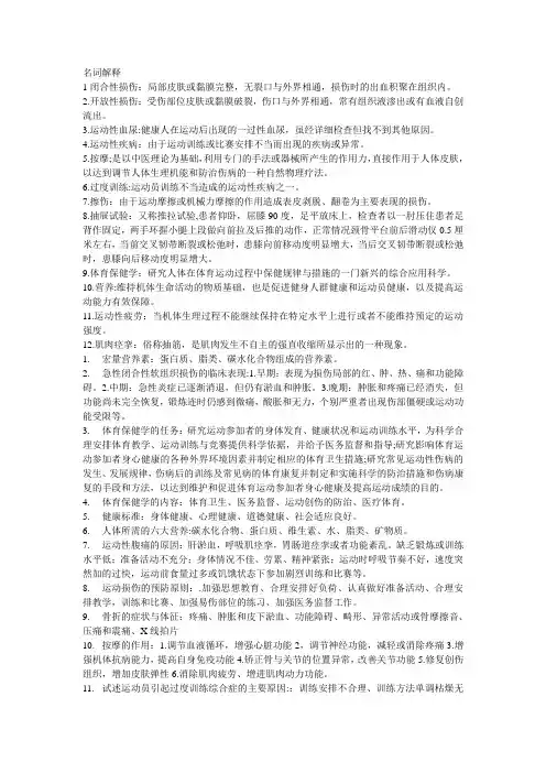 体育保健学考试重点