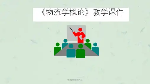 物流的概念与内涵课件