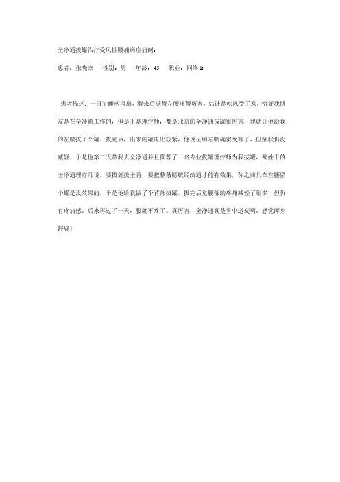 全净通拔罐治疗受风腰病病例分享