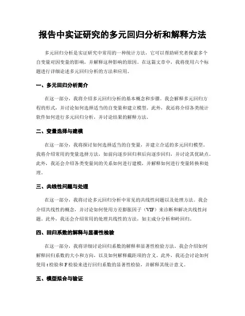 报告中实证研究的多元回归分析和解释方法