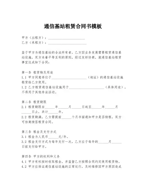通信基站租赁合同书模板