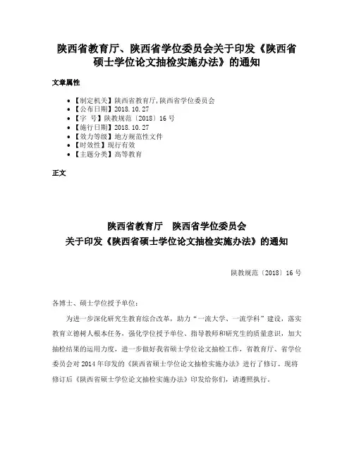 陕西省教育厅、陕西省学位委员会关于印发《陕西省硕士学位论文抽检实施办法》的通知