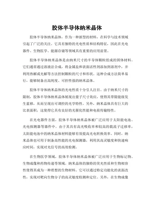 胶体半导体纳米晶体