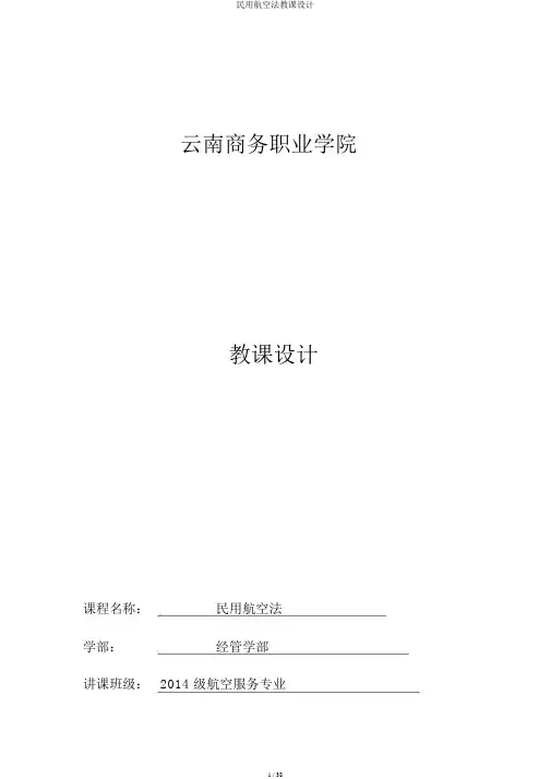 民用航空法教案