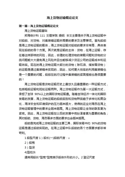 海上货物运输概论论文