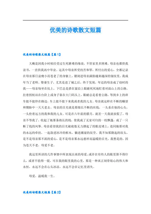 优美的诗歌散文短篇