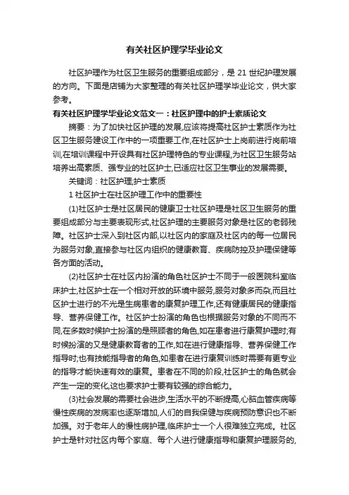 有关社区护理学毕业论文