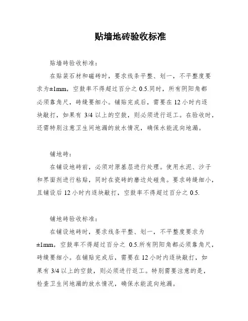 贴墙地砖验收标准