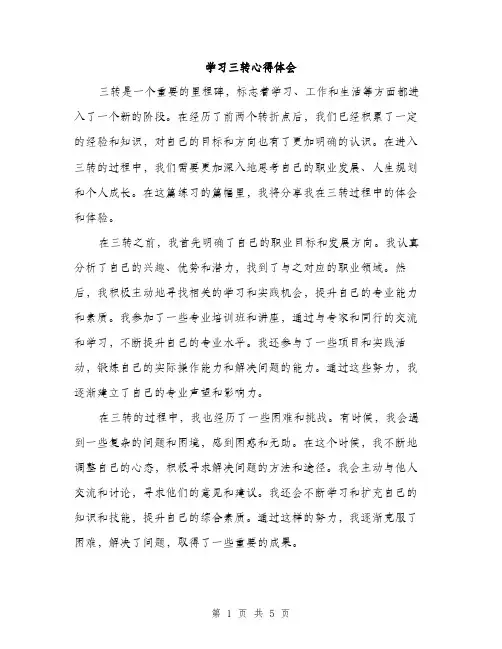 学习三转心得体会（2篇）