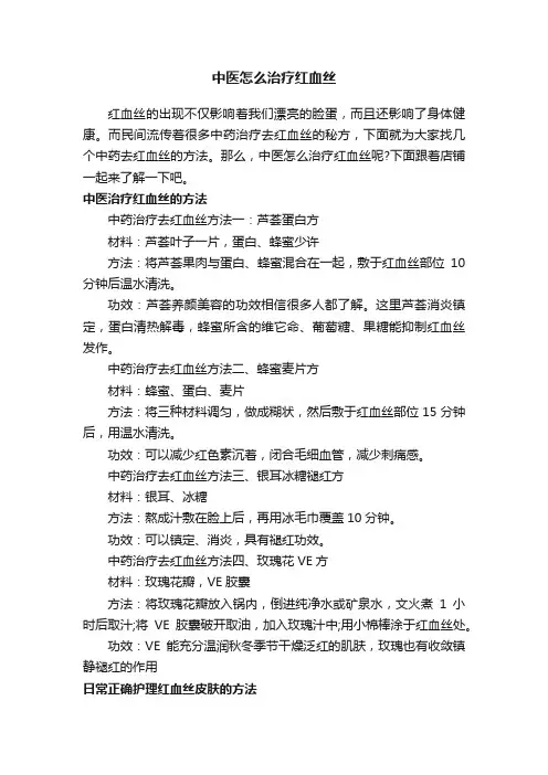 中医怎么治疗红血丝