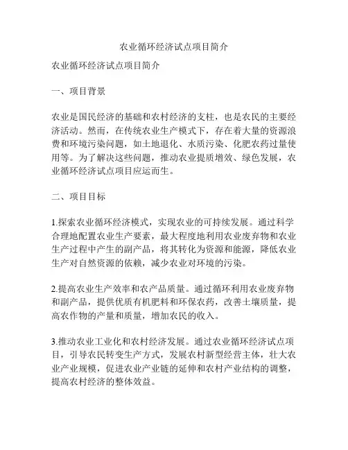 农业循环经济试点项目简介