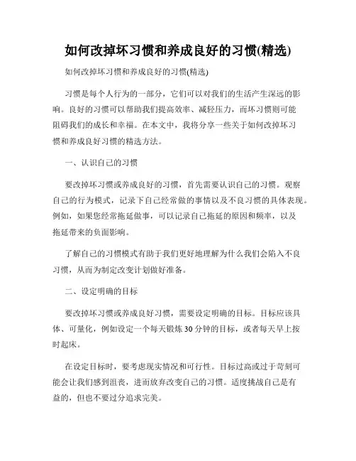 如何改掉坏习惯和养成良好的习惯(精选)
