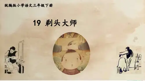 19 剃头大师 课件