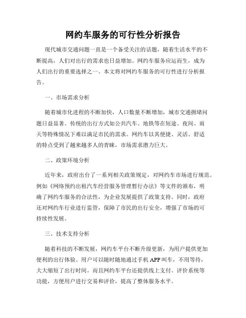 网约车服务的可行性分析报告