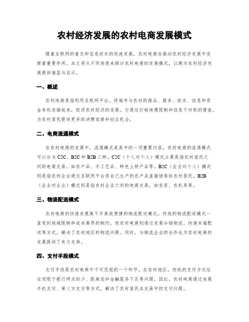 农村经济发展的农村电商发展模式