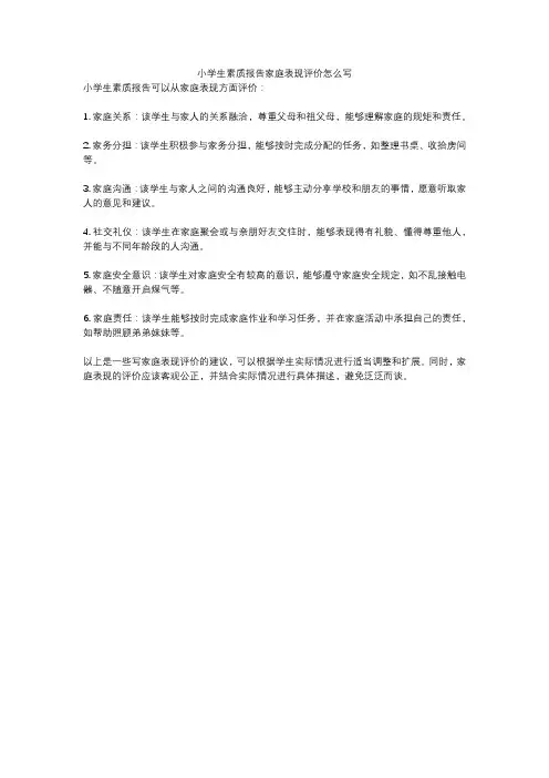 小学生素质报告家庭表现评价怎么写