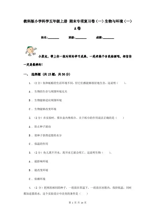 教科版小学科学五年级上册 期末专项复习卷(一)生物与环境(一) A卷