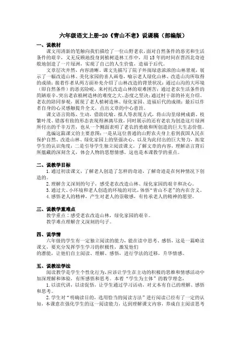 六年级语文上册-20《青山不老》说课稿(部编版)