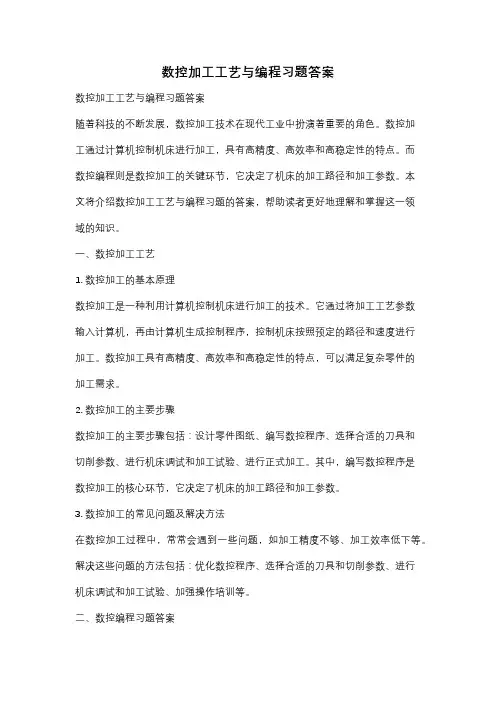 数控加工工艺与编程习题答案