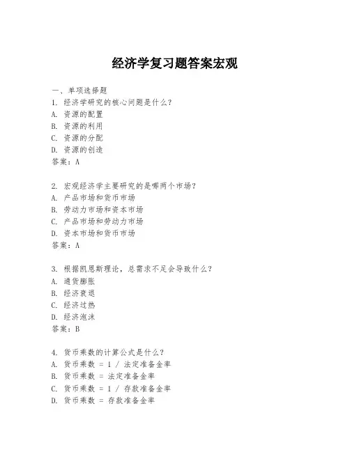 经济学复习题答案宏观
