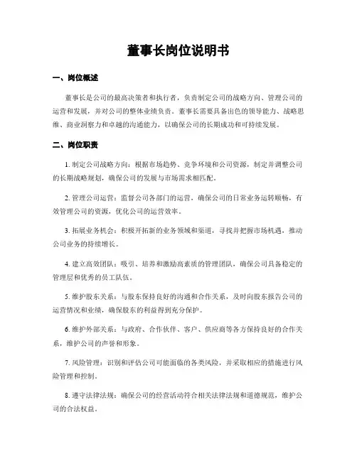 董事长岗位说明书