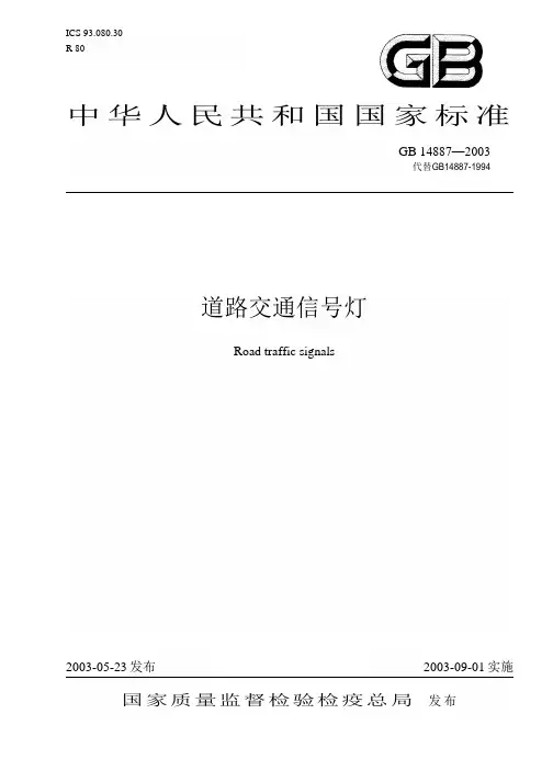 中华人民共和国国家标准道路交通信号灯