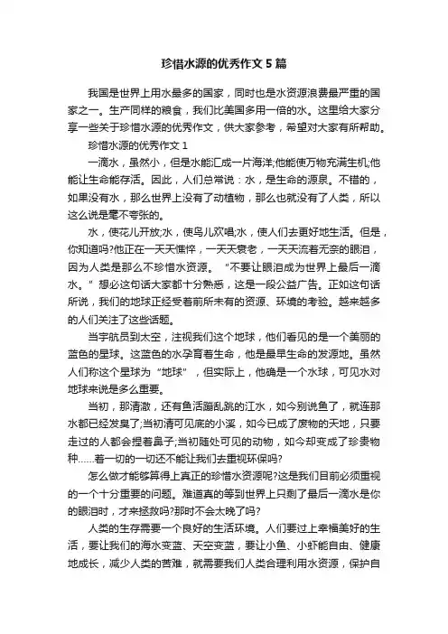 珍惜水源的优秀作文5篇