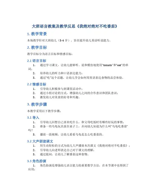 大班语言教案及教学反思《我绝对绝对不吃番茄》