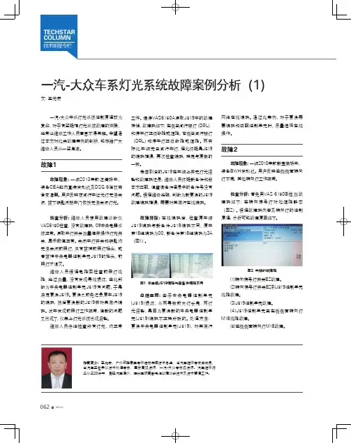 一汽-大众车系灯光系统故障案例分析（1）