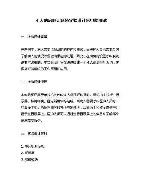4人病房呼叫系统实验设计总电路测试