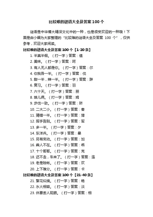 比较难的谜语大全及答案100个