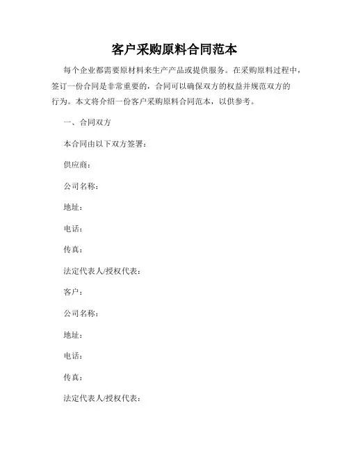 客户采购原料合同范本