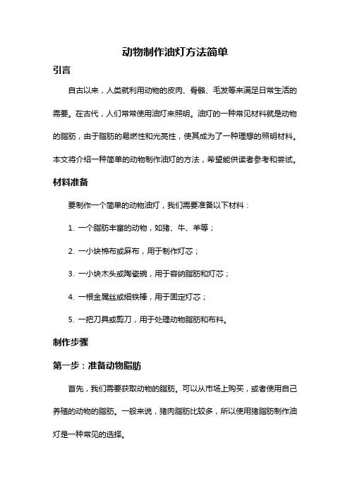 动物制作油灯方法简单