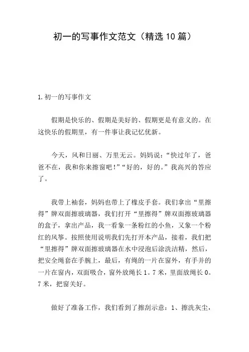 初一的写事作文范文(精选10篇)