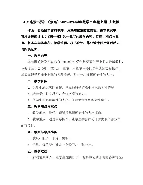 4.2《掷一掷》(教案)2023-2024学年数学五年级上册人教版